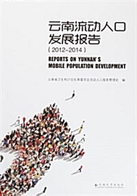 云南流動人口發展報告(2012-2014) (平裝, 第1版)