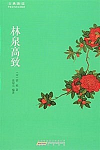 林泉高致 (平裝, 第1版)