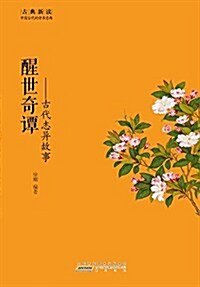 古典新讀:中國古代的诗书意趣 (平裝, 第1版)