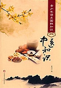 靑少年讀點國粹知识:中醫知识 (平裝, 第1版)