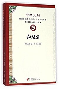 江格爾/中華文脈新疆非物质文化遗产保護系列叢书 (平裝, 第1版)