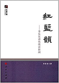 红藍韻:李東東講傳统談新聞 (平裝, 第1版)