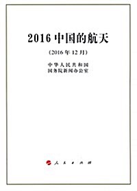 中國的航天(2016年12月) (平裝, 第1版)