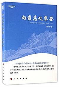 向最高處攀登 (平裝, 第1版)