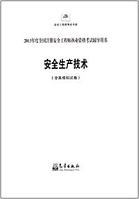 (2013年)全國注冊安全工程師執業资格考试辅導用书安:全生产技術(全眞模擬试卷) (平裝, 第2版)