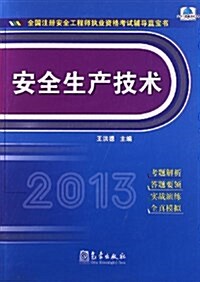 (2013)全國注冊安全工程師執業资格考试辅導藍寶书:安全生产技術 (平裝, 第2版)