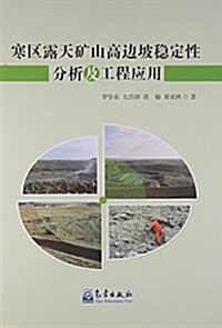 寒區露天矿山高邊坡穩定性分析及工程應用 (平裝, 第1版)