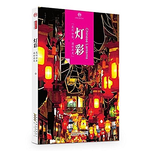 燈彩/印象中國歷史活化石 (平裝, 第1版)