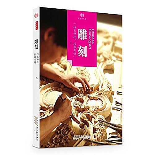 雕刻/印象中國歷史活化石 (平裝, 第1版)