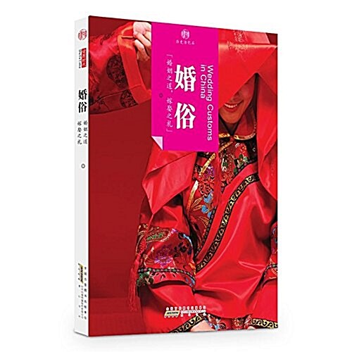 印象中國·歷史活化石·婚俗 (平裝, 第1版)