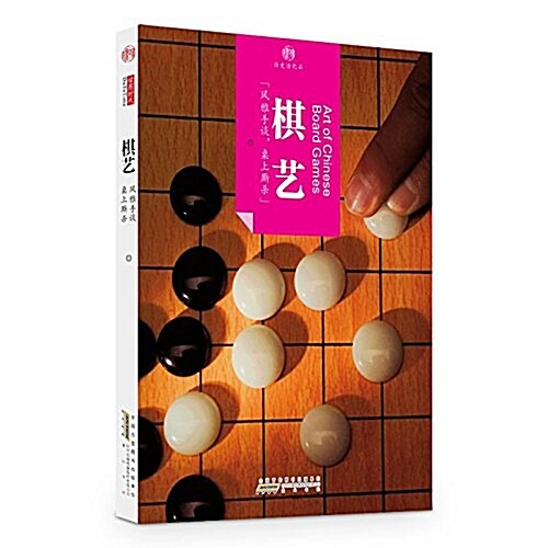 棋藝/印象中國歷史活化石 (平裝, 第1版)
