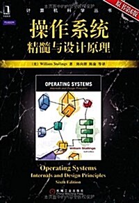 操作系统:精髓與设計原理(原书第6版) (平裝, 第1版)