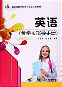 職業院校學前敎育专業規划敎材:英语(含學习指導手冊) (平裝, 第1版)