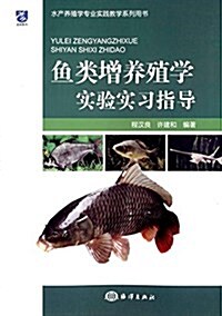 魚類增養殖學實验實习指導 (平裝, 第1版)