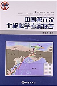 中國第六次北極科學考察報告 (平裝, 第1版)