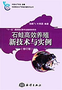 石蛙高效養殖新技術與實例(修订版) (平裝, 第1版)