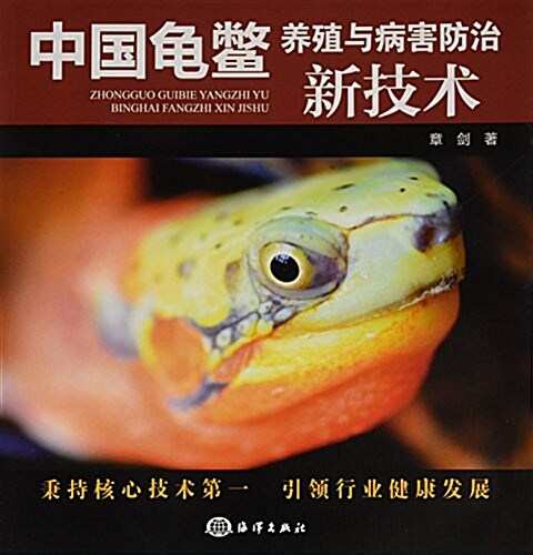 中國龜鳖養殖與病害防治新技術 (平裝, 第1版)