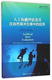 人工魚礁评估及其在自然海洋生境中的應用 (平裝, 第1版)