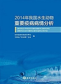 2014年我國水生動物重要疫病病情分析 (平裝, 第1版)