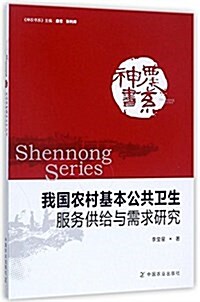 我國農村基本公共卫生服務供給與需求硏究/神農书系 (平裝, 第1版)