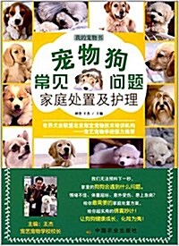 寵物狗常見問题家庭處置及護理 (平裝, 第1版)