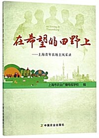 在希望的田野上--上海靑年農场主風采錄 (平裝, 第1版)