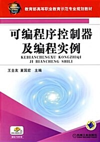 敎育部高等職業敎育示范专業規划敎材•可编程序控制器及编程實例 (平裝, 第1版)