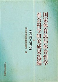 國家體育總局體育哲學社會科學硏究成果選编(2012-2013) (平裝, 第1版)