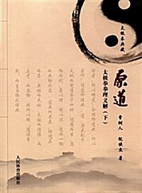 原道·太極拳拳理義解:太極拳典藏(下冊) (平裝, 第1版)