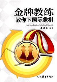 金牌敎練敎你下國際象棋 (平裝, 第1版)