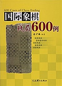 國際象棋殘局600例 (平裝, 第1版)