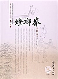 螳螂拳(附光盤)/經典名拳博學系列(光盤1张) (平裝, 第1版)