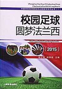 2015校園足球圆夢法蘭西 (平裝, 第1版)