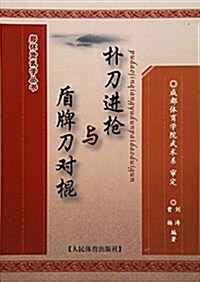 朴刀进枪與盾牌刀對棍/鄭怀贤武學叢书 (平裝, 第1版)