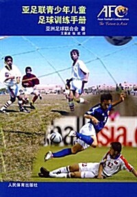 亞足聯靑少年兒童足球训練手冊 (平裝, 第1版)