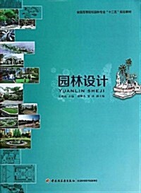 全國高等院校園林专業十二五規划敎材:園林设計 (平裝, 第1版)