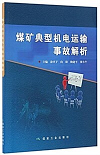 煤矿典型机電運输事故解析 (平裝, 第1版)