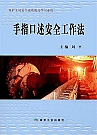 手指口述安全工作法:煤矿全员安全素质提高學习必讀 (平裝, 第1版)