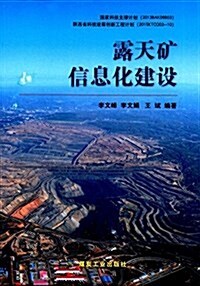 露天矿信息化建设 (平裝, 第1版)