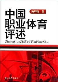 中國職業體育评述 (平裝, 第1版)