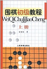 围棋初級敎程(上) (平裝, 第1版)