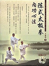 陈式太極拳內功心法(附DVD光盤1张) (平裝, 第1版)