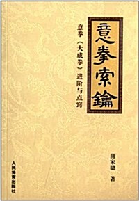 意拳索钥:意拳(大成拳)进階與點竅 (平裝, 第1版)