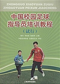 中國校園足球指導员培训敎程(试行) (平裝, 第1版)