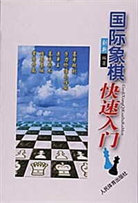 國際象棋快速入門 (平裝, 第1版)