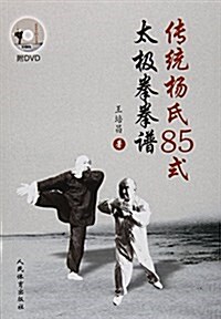 傳统杨氏85式太極拳拳谱(附光盤)(光盤1张) (平裝, 第1版)