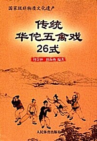 傳统華佗五禽戏26式 (平裝, 第1版)