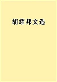 胡耀邦文選 (平裝, 第1版)