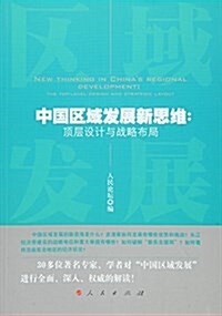 中國區域發展新思维:頂層设計與戰略布局 (平裝, 第1版)