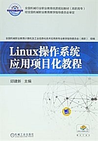 全國机械行業職業敎育优质規划敎材·高職高专:Linux操作系统應用项目化敎程 (平裝, 第1版)